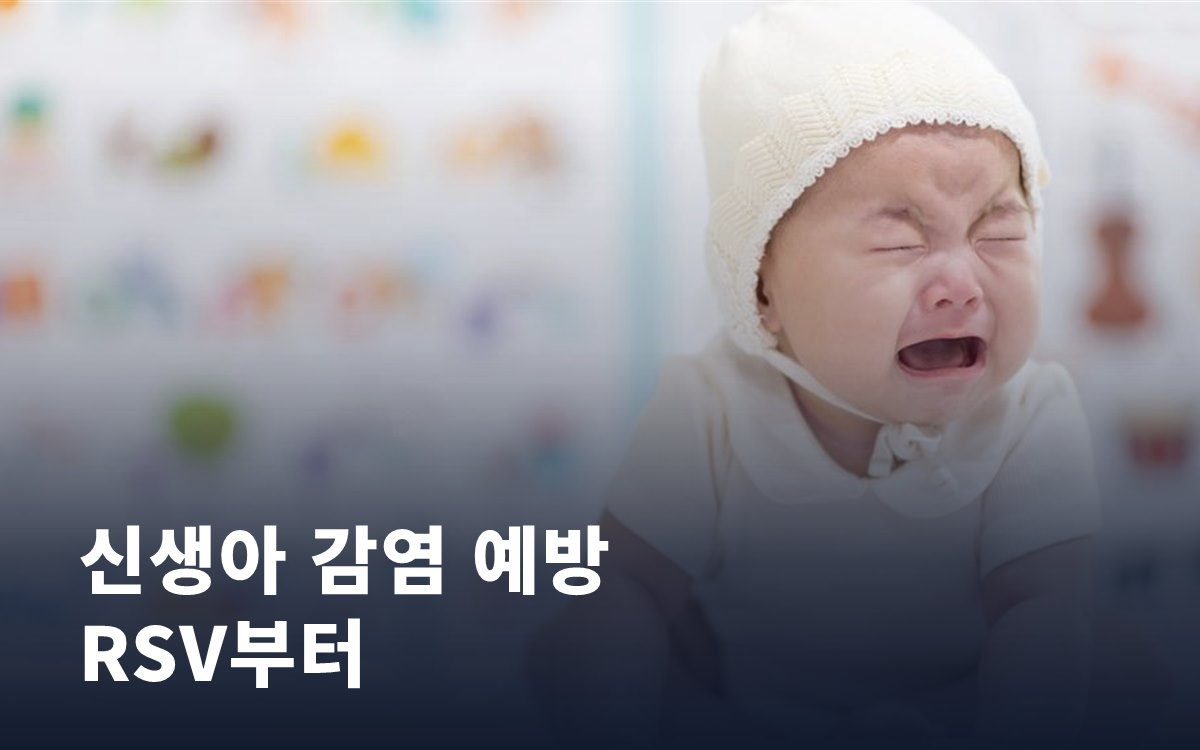 산후조리원에서 챙겨야 할 신생아 감염 예방, RSV부터