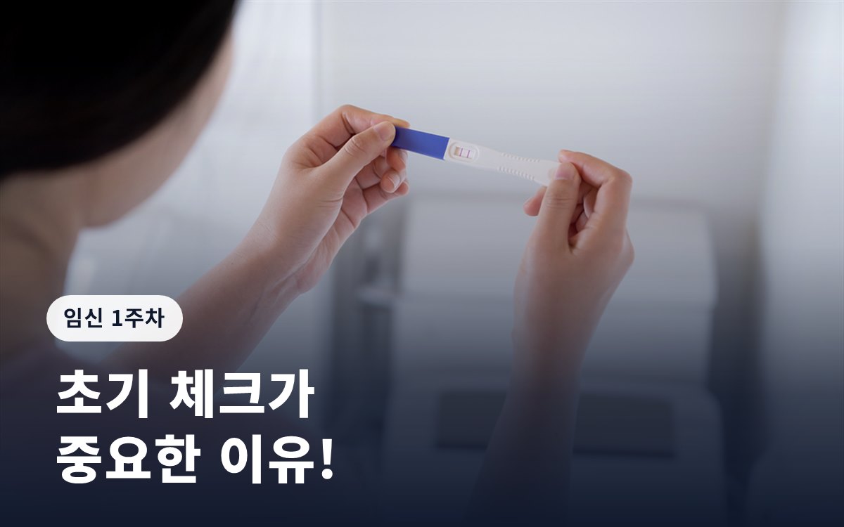 임신 1주차 증상, 초기 체크가 중요한 이유!
