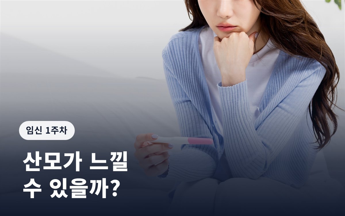 임신 1주차 증상, 산모가 느낄 수 있을까?