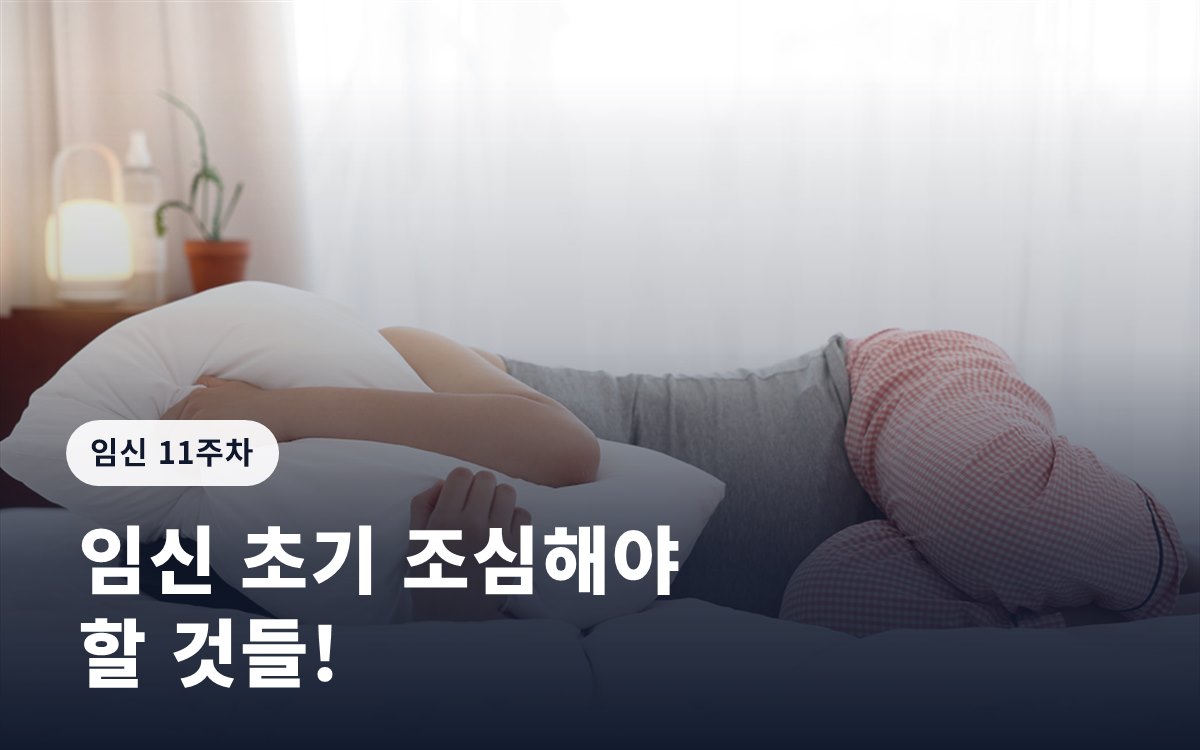 임신 11주 증상ㅣ임신 초기 조심해야 할 것들!