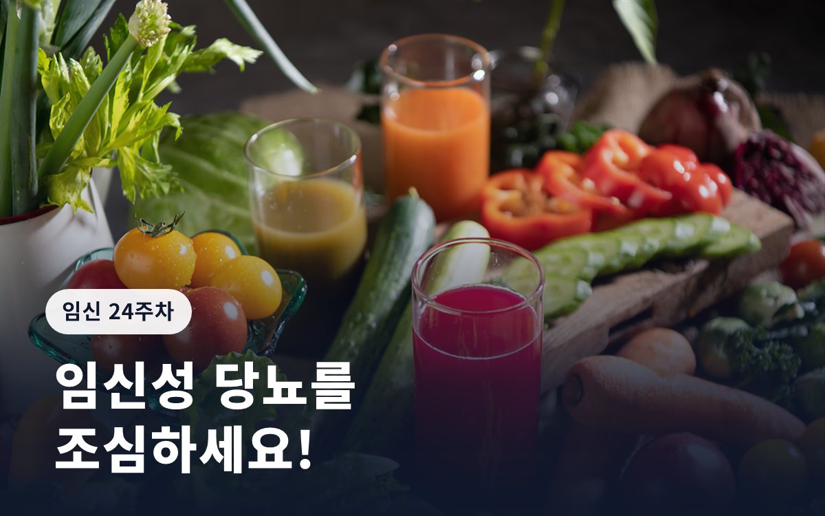 임신 24주ㅣ임신성 당뇨를 조심하세요!