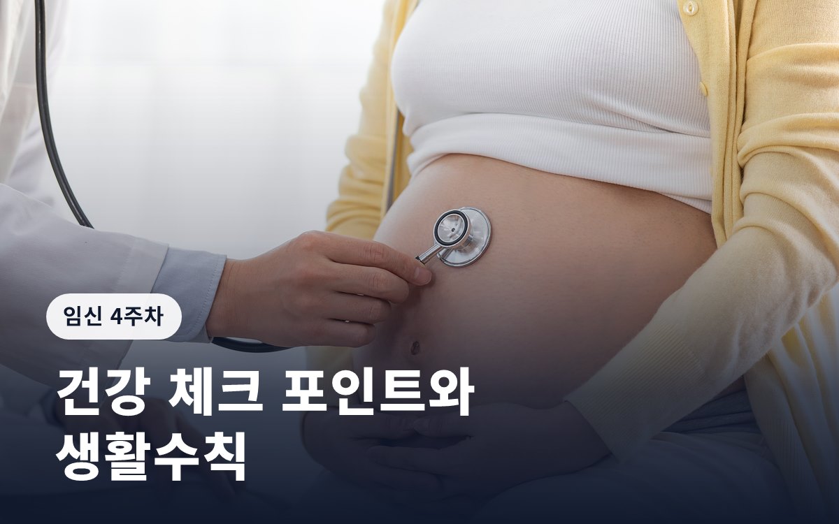 임신 4주차, 건강 체크 포인트와 생활수칙