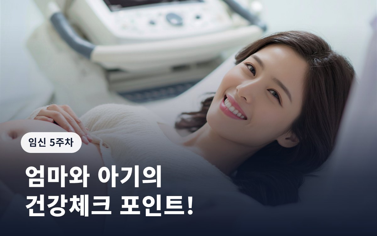 임신 5주차 증상ㅣ엄마와 아기의 건강체크 포인트!