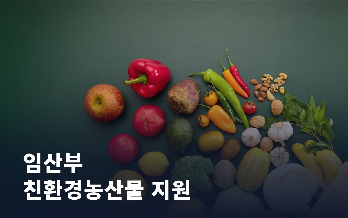 우리 동네 임산부 친환경농산물 지원, 이렇게 확인하세요