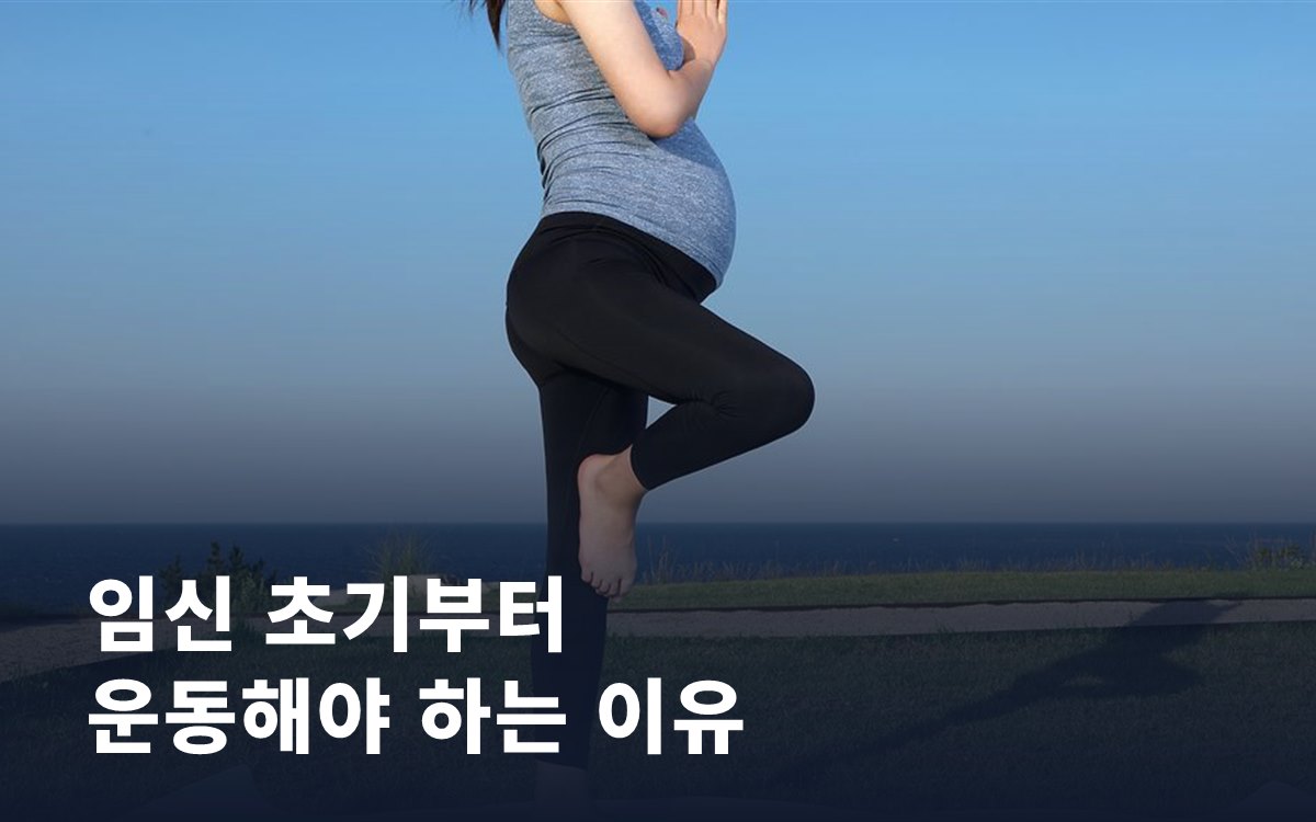 임신 초기부터 운동을 시작해야 하는 이유