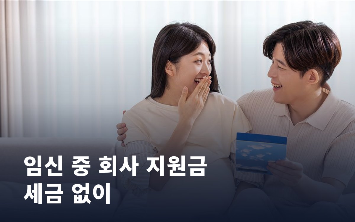 임신 중 받은 회사 지원금도 세금 없이, 2026 세제개편안 읽기