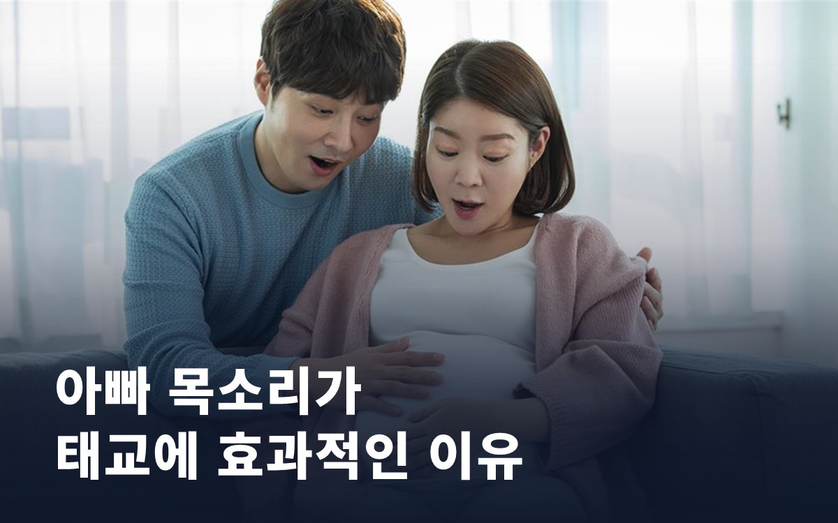 아빠 목소리가 태교에 더 효과적인 이유
