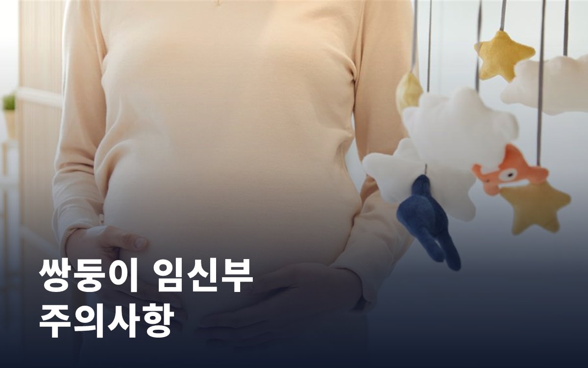 쌍둥이 임신부가 꼭 알아야 할 주의사항