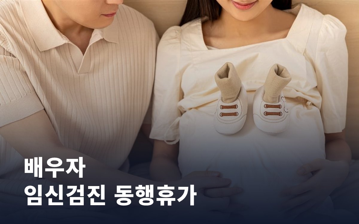 배우자 임신검진 동행휴가 신설, 공무원 가정이 확인할 변화