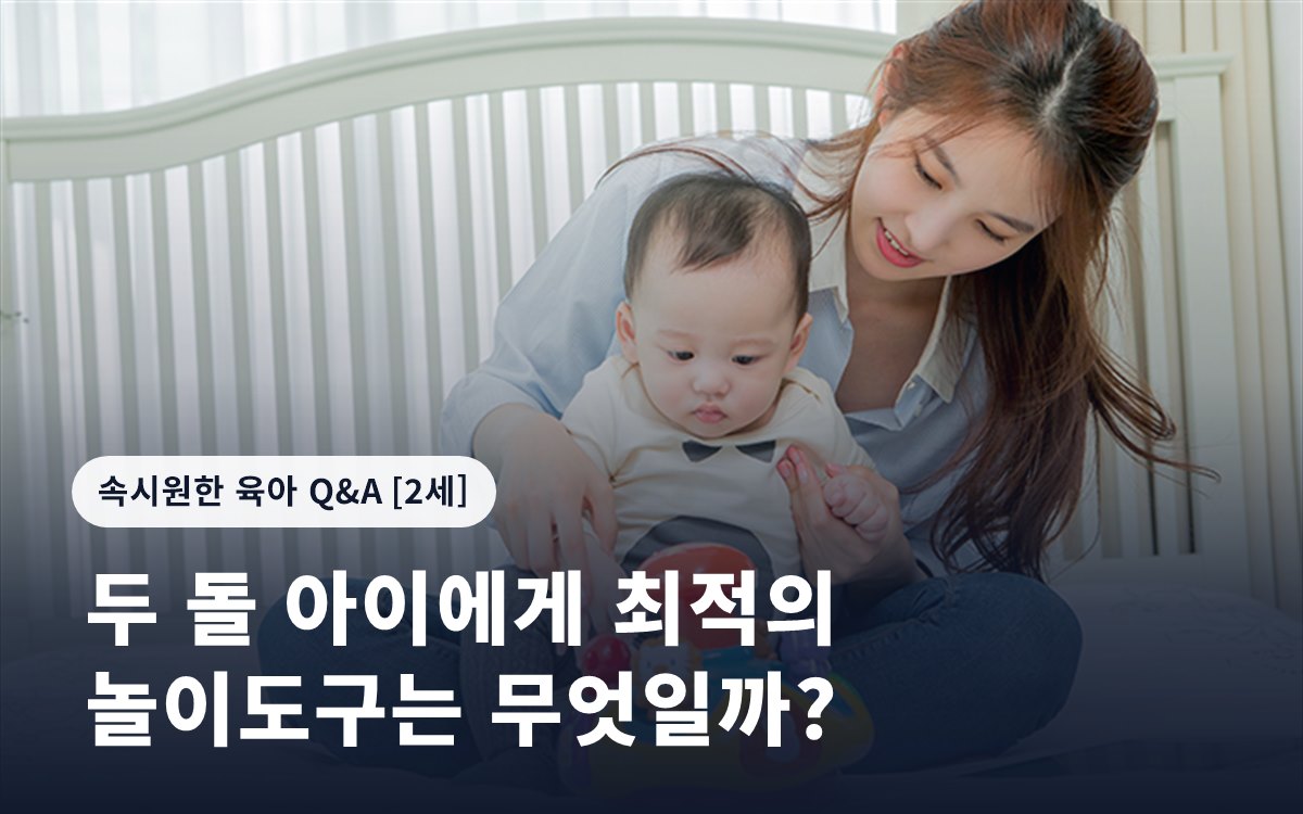 두 돌 아이에게 최적의 놀이도구는 무엇일까?