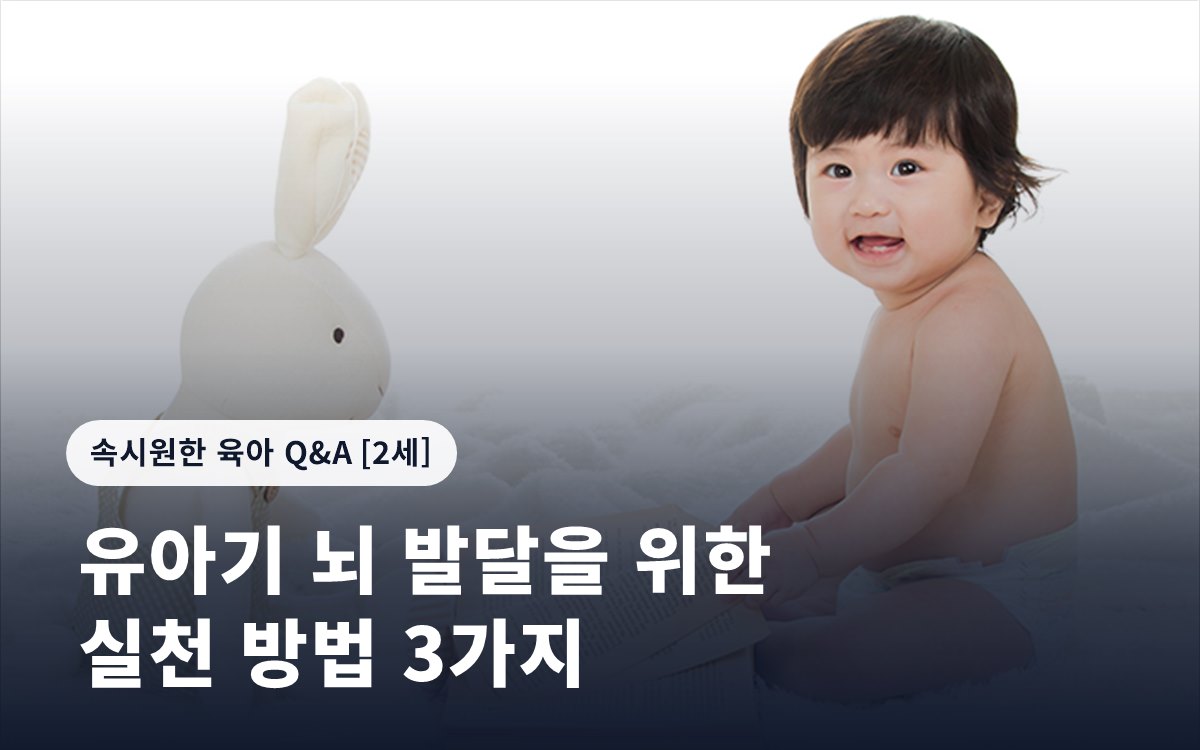 유아기 뇌 발달을 위한 실천 방법 3가지