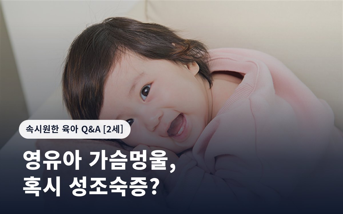 영유아 가슴멍울, 혹시 성조숙증?