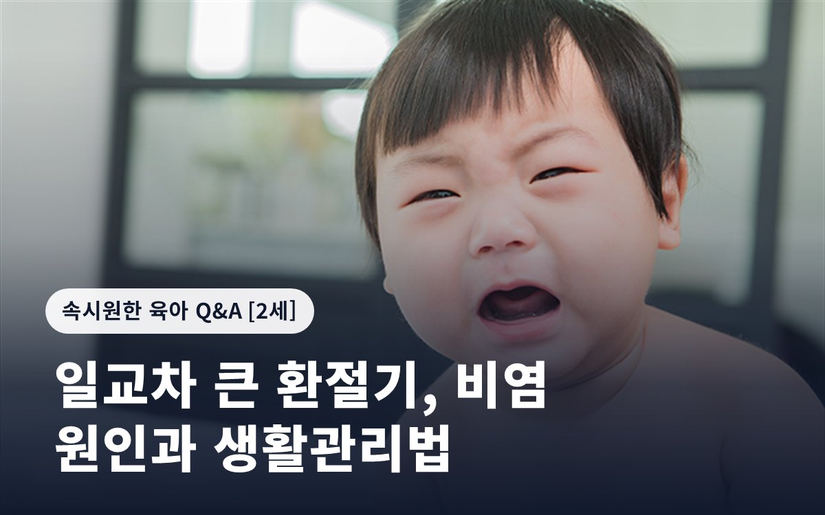 일교차 큰 환절기, 비염 원인과 생활관리법