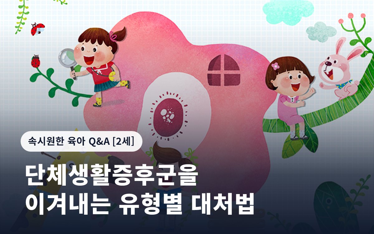 단체생활증후군을 이겨내는 유형별 대처법