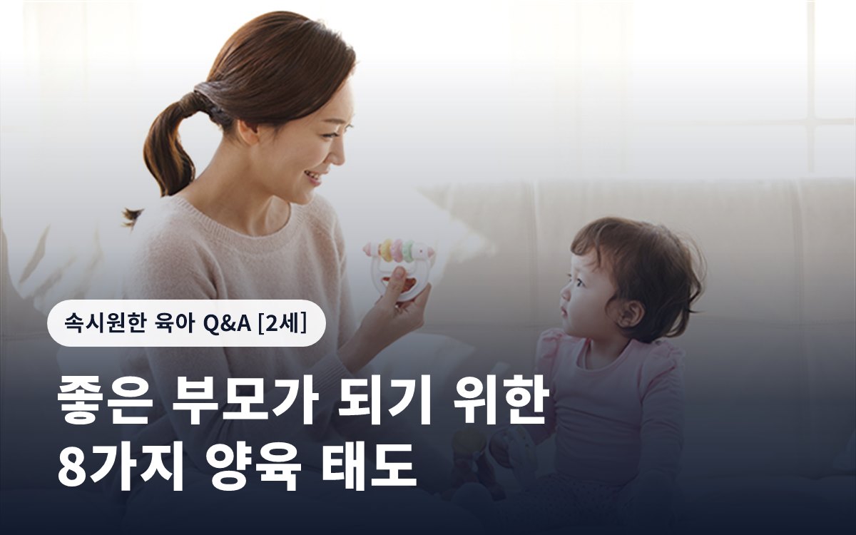 좋은 부모가 되기 위한 8가지 양육 태도