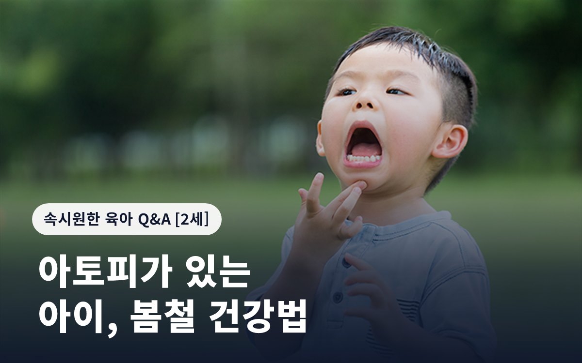 아토피가 있는 아이, 봄철 건강법