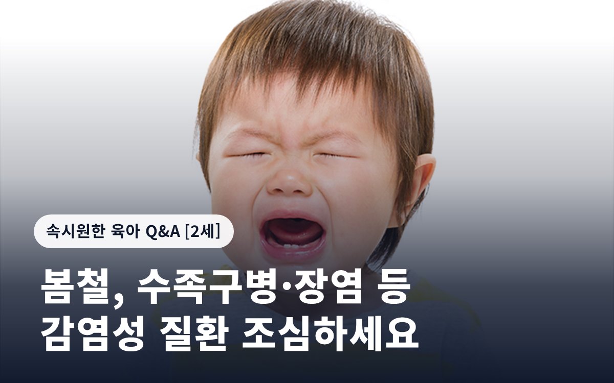 봄철, 수족구병·장염 등 감염성 질환 조심하세요