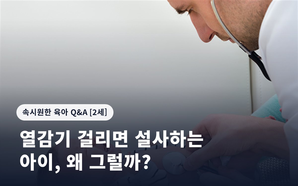 열감기 걸리면 설사하는 아이, 왜 그럴까?