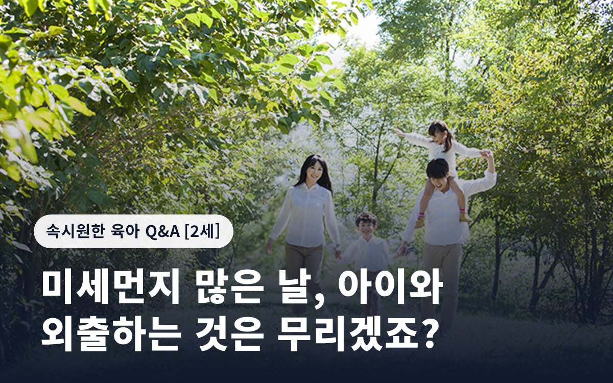 미세먼지 많은 날, 아이와 외출하는 것은 무리겠죠?