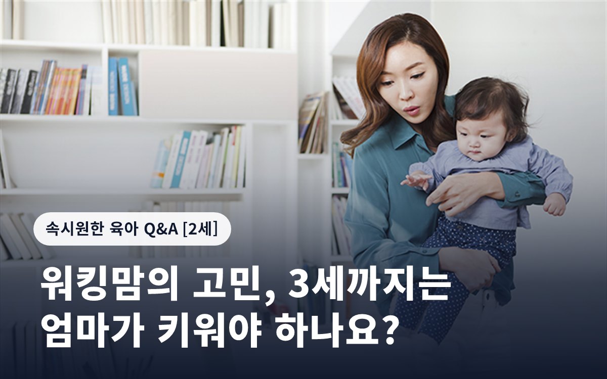 워킹맘의 고민, 3세까지는 엄마가 키워야 하나요?