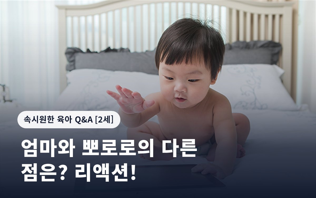 엄마와 뽀로로의 다른 점은? 리액션!