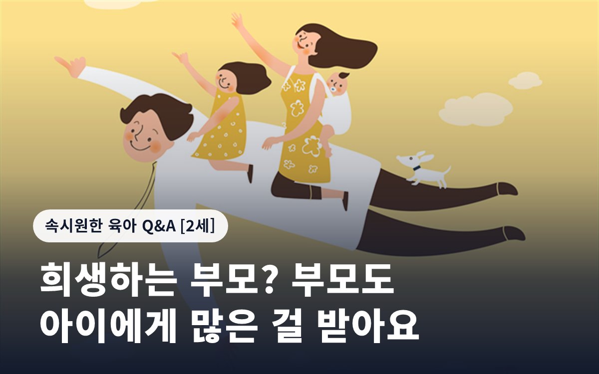 희생하는 부모? 부모도 아이에게 많은 걸 받아요