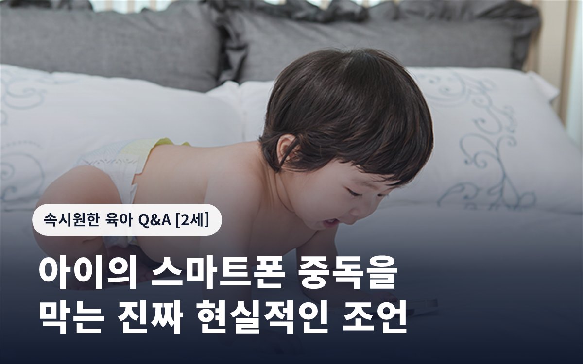 아이의 스마트폰 중독을 막는 진짜 현실적인 조언