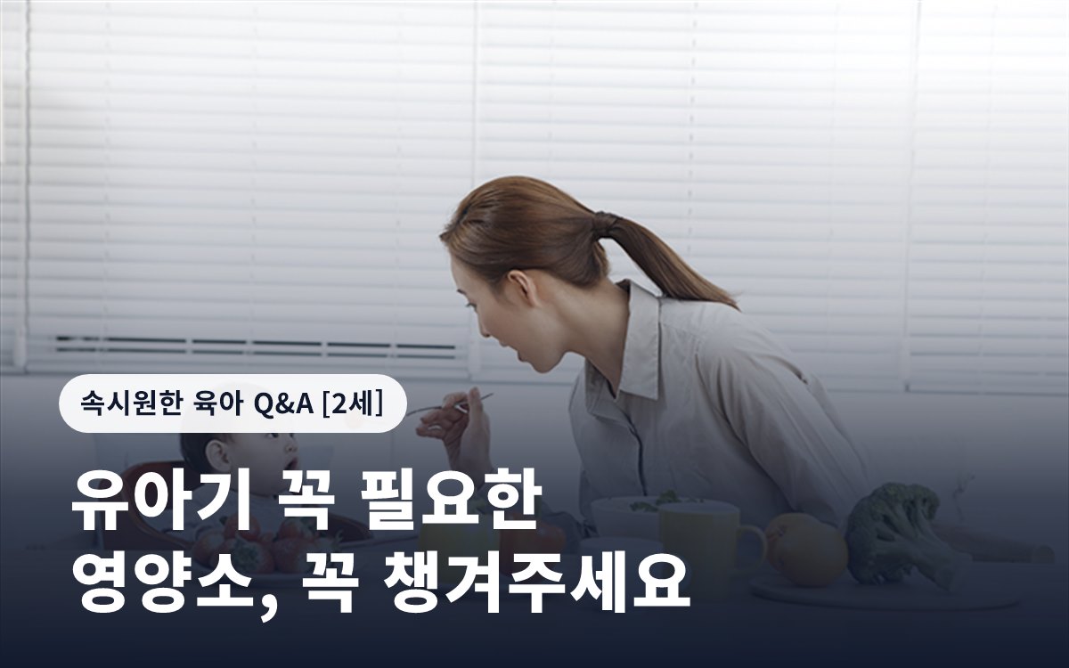 유아기 꼭 필요한 영양소, 꼭 챙겨주세요