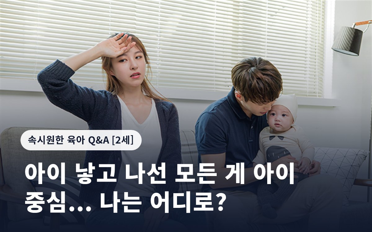 아이 낳고 나선 모든 게 아이 중심... 나는 어디로?