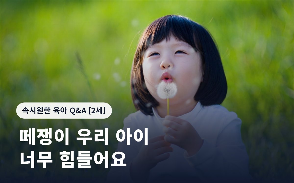 떼쟁이 우리 아이 너무 힘들어요