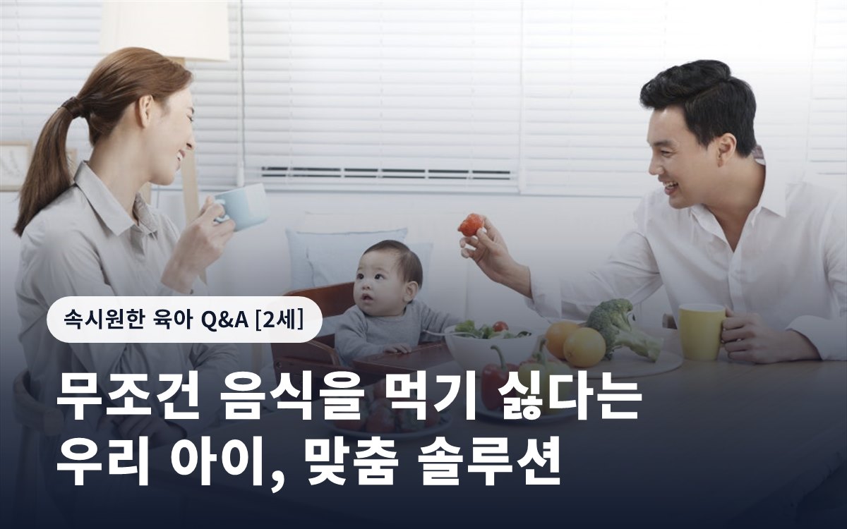 무조건 음식을 먹기 싫다는 우리 아이, 맞춤 솔루션