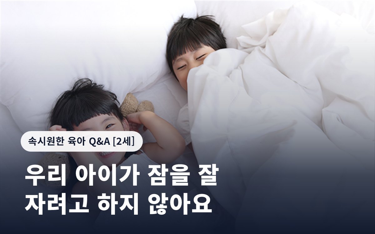 우리 아이가 잠을 잘 자려고 하지 않아요