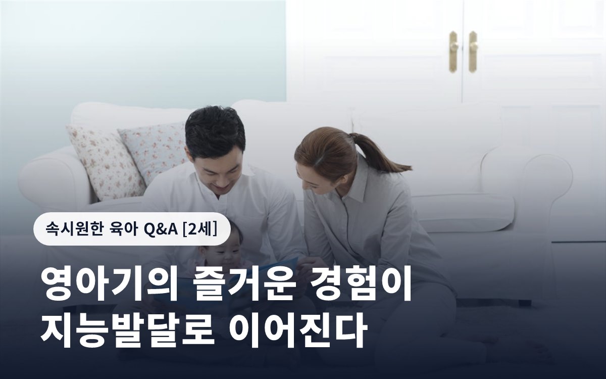 영아기의 즐거운 경험이 지능발달로 이어진다
