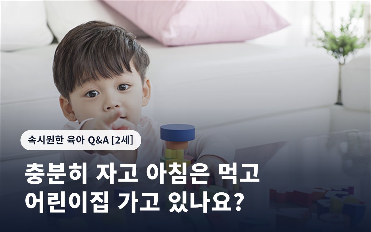 충분히 자고 아침은 먹고 어린이집 가고 있나요?