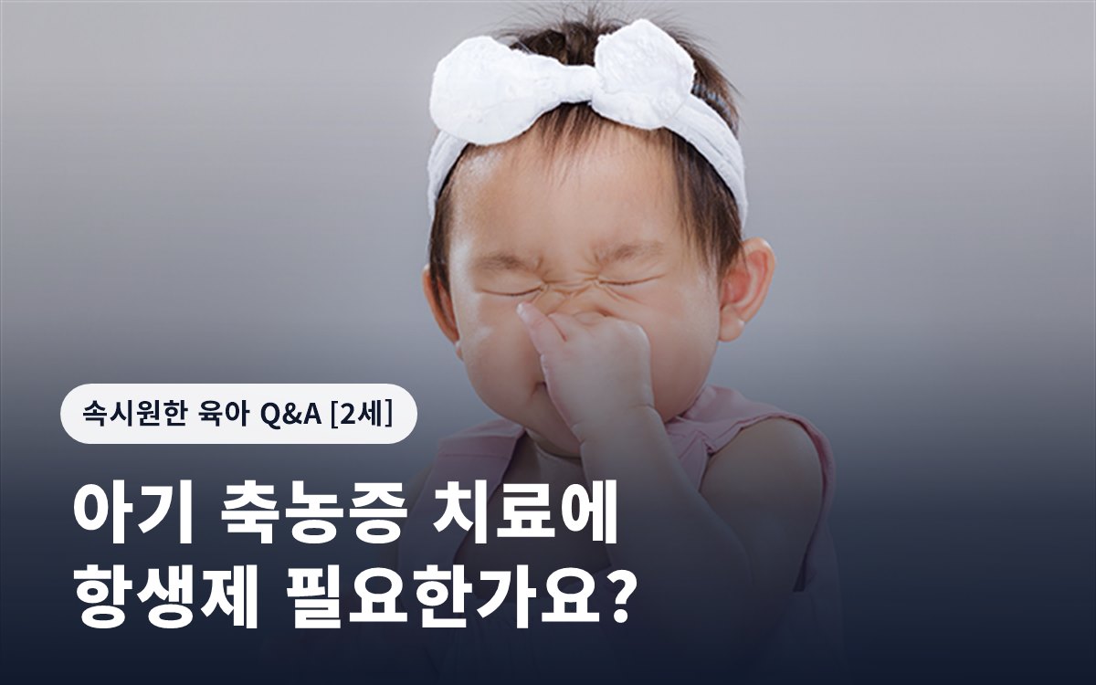 아기 축농증 치료에 항생제 필요한가요?