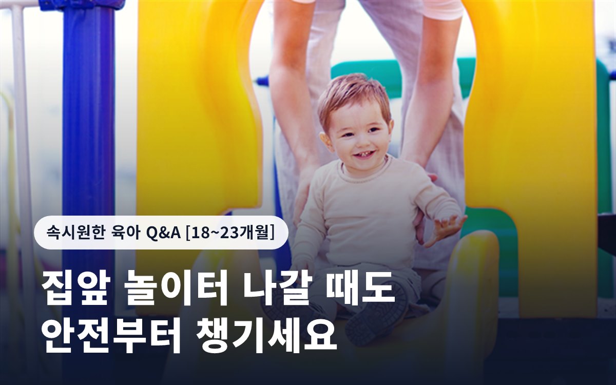 집앞 놀이터 나갈 때도 안전부터 챙기세요