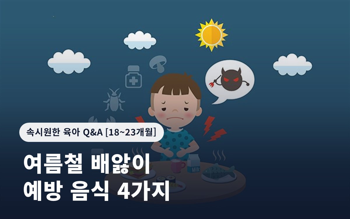 여름철 배앓이 예방 음식 4가지