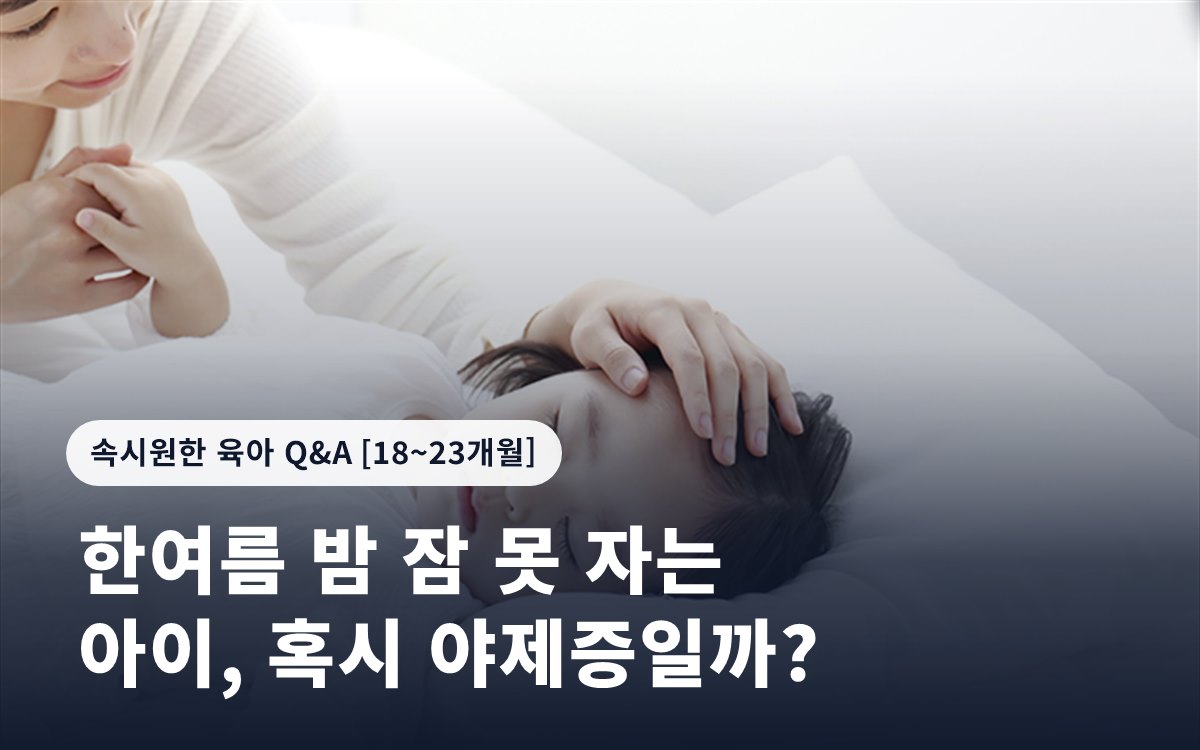 한여름 밤 잠 못 자는 아이, 혹시 야제증일까?