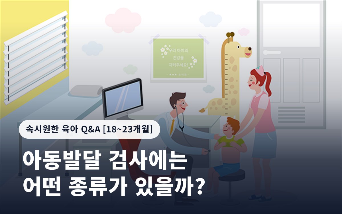 아동발달 검사에는 어떤 종류가 있을까?