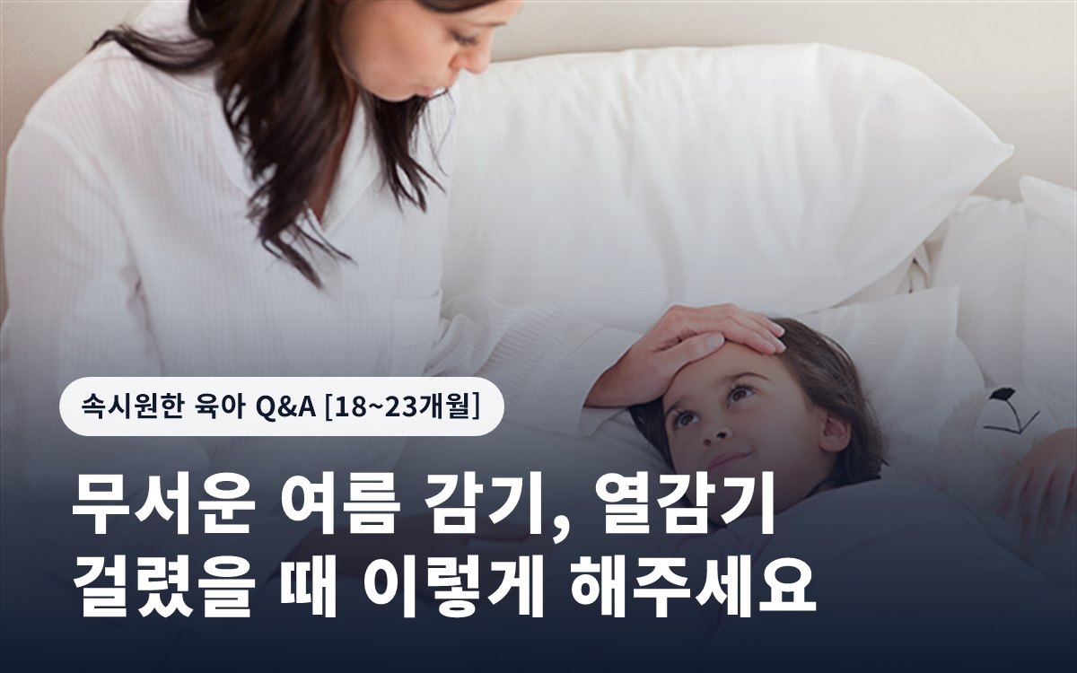 무서운 여름 감기, 열감기 걸렸을 때 이렇게 해주세요