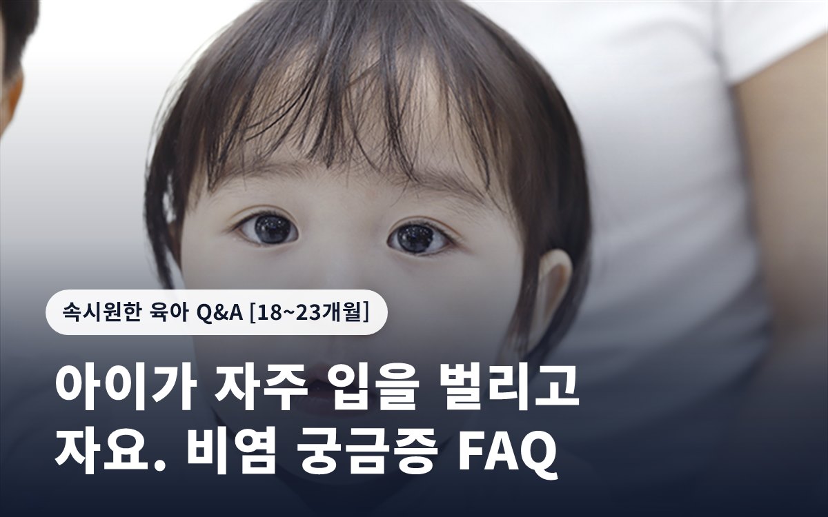 아이가 자주 입을 벌리고 자요. 비염 궁금증 FAQ