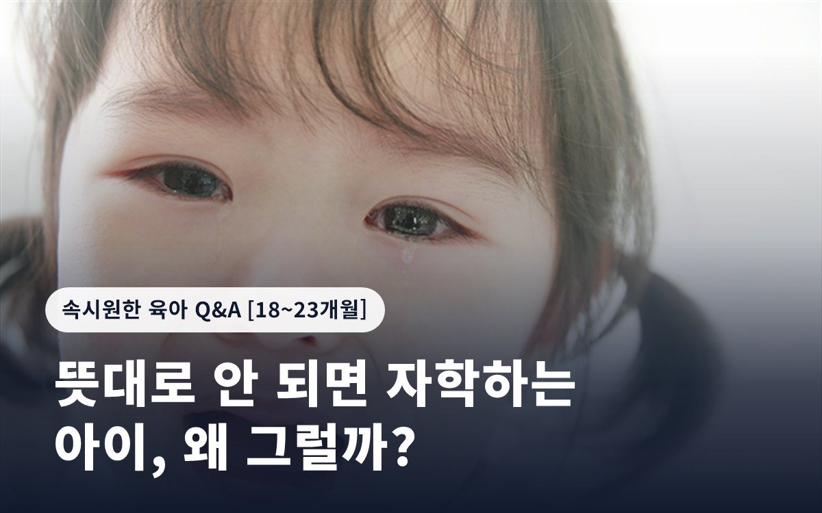 뜻대로 안 되면 자학하는 아이, 왜 그럴까?