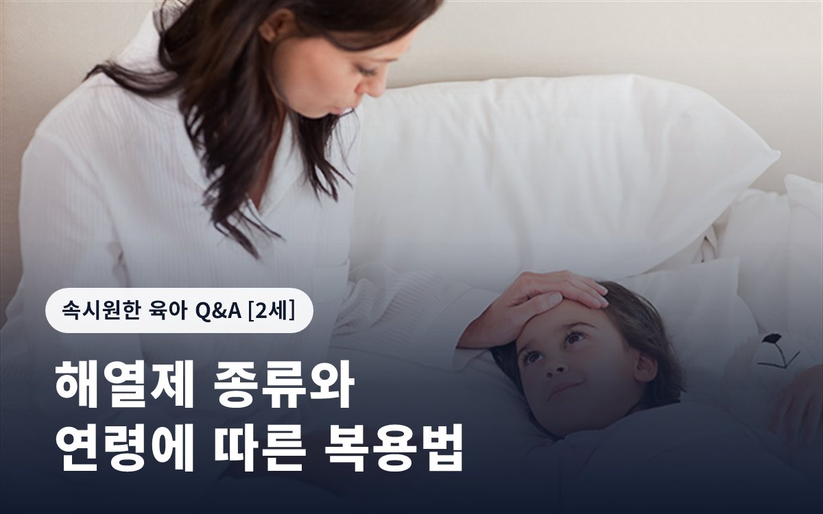 해열제 종류와 연령에 따른 복용법