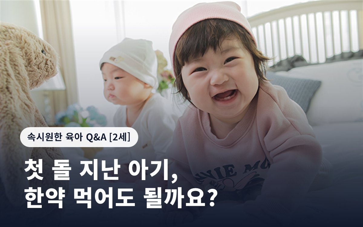 첫 돌 지난 아기, 한약 먹어도 될까요?