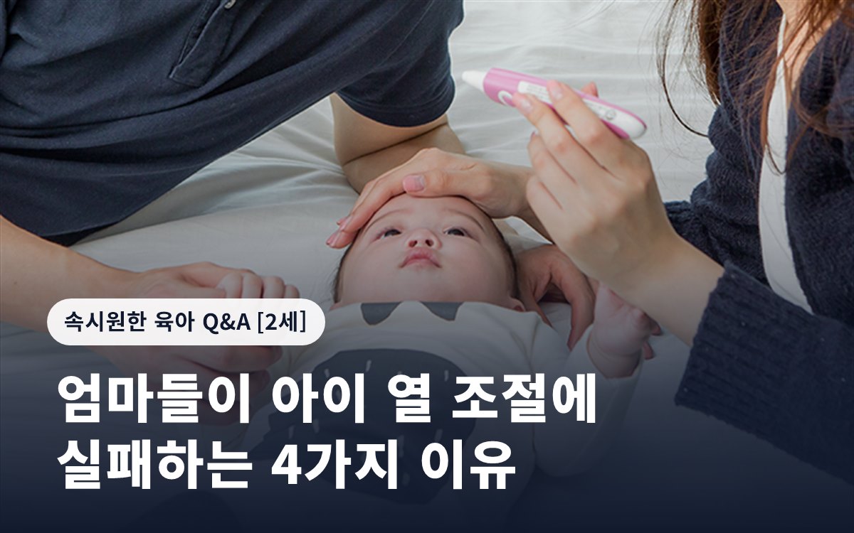 엄마들이 아이 열 조절에 실패하는 4가지 이유
