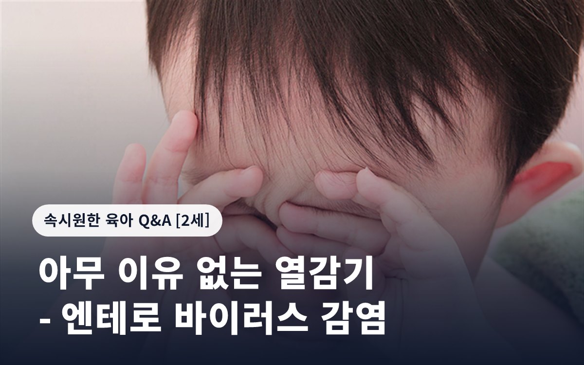 아무 이유 없는 열감기 - 엔테로 바이러스 감염