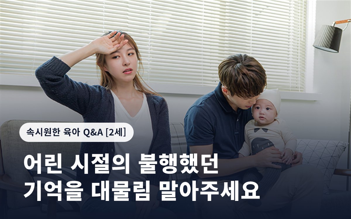 어린 시절의 불행했던 기억을 대물림 말아주세요