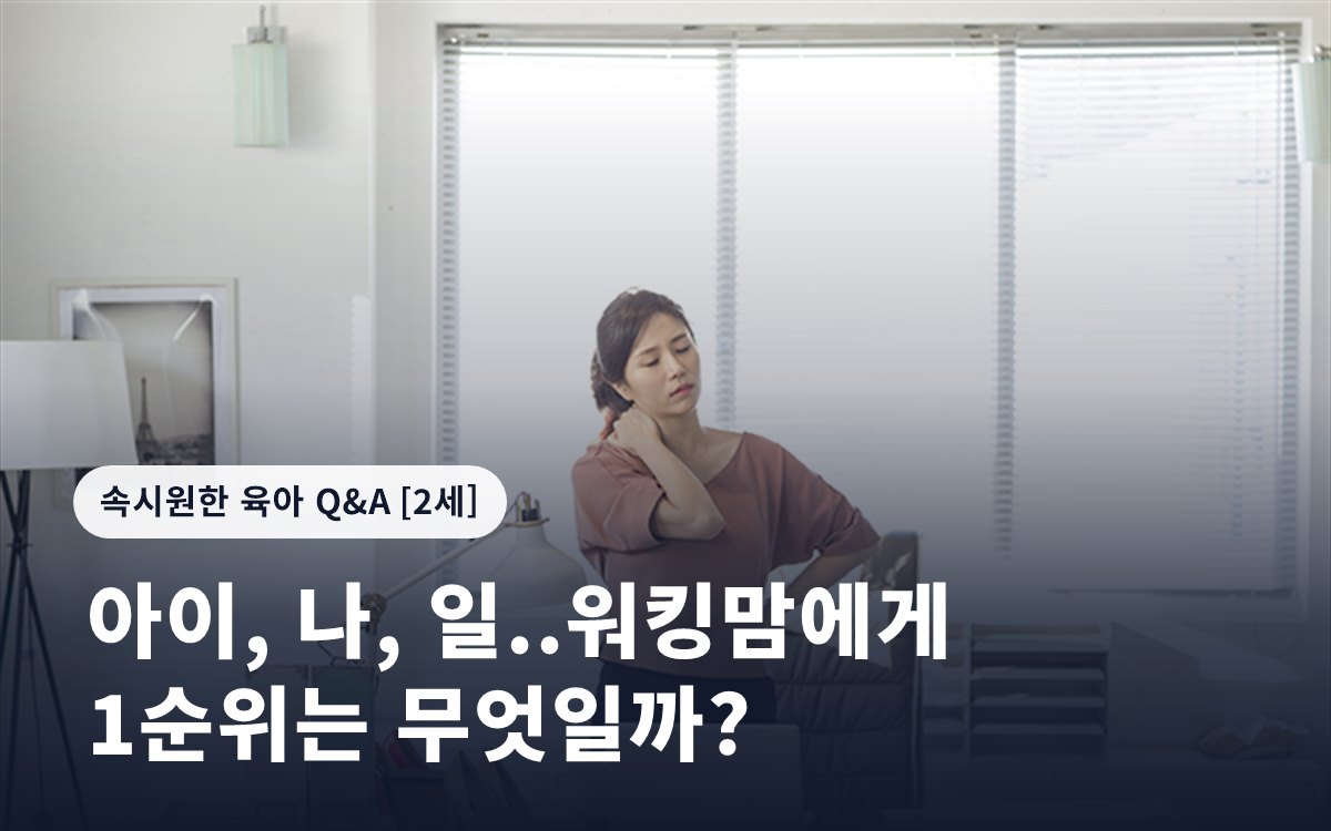 아이, 나, 일..워킹맘에게 1순위는 무엇일까?