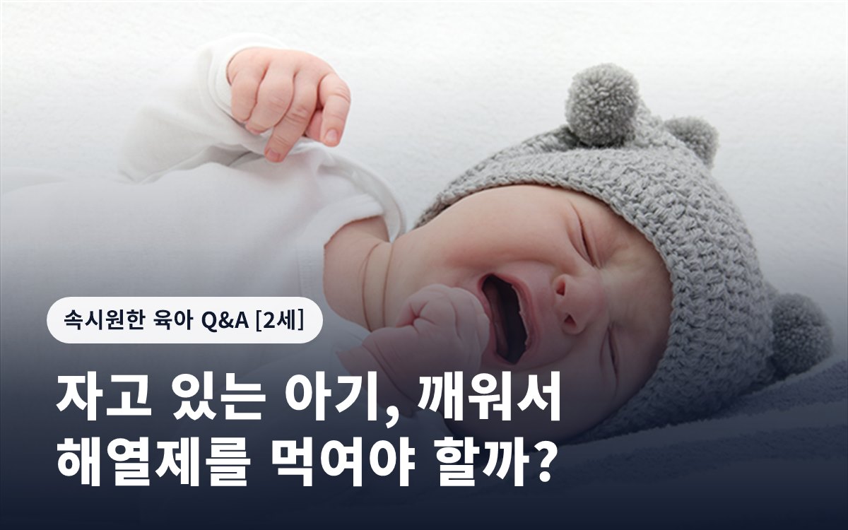자고 있는 아기, 깨워서 해열제를 먹여야 할까?
