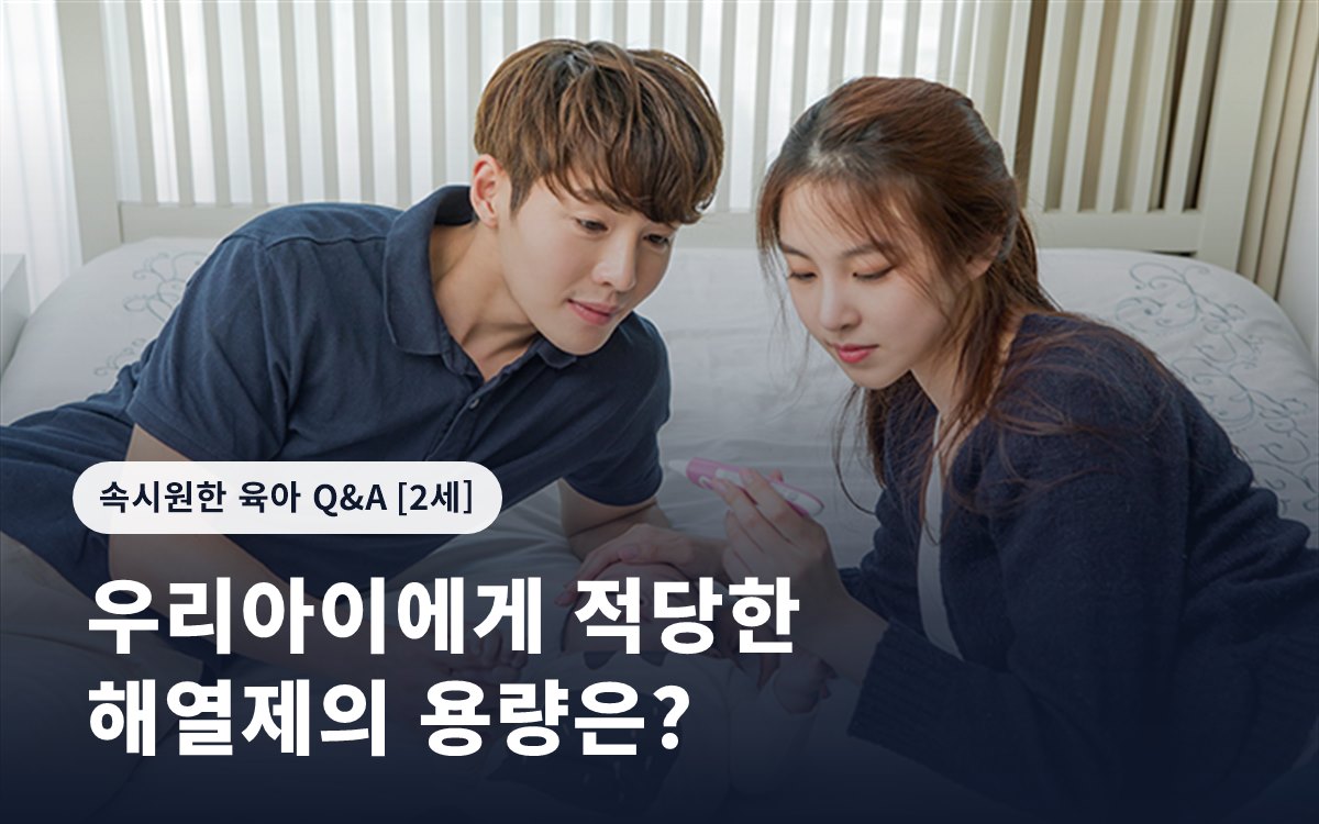 우리아이에게 적당한 해열제의 용량은?